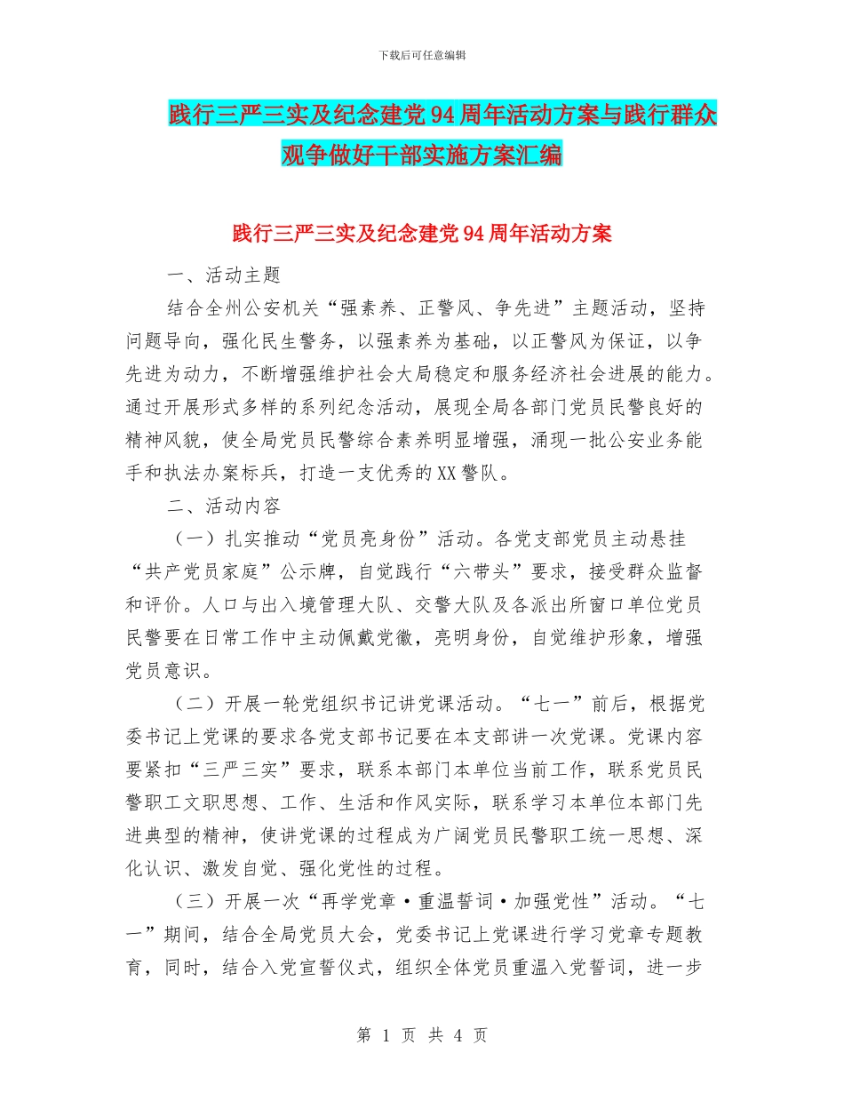 践行三严三实及纪念建党94周年活动方案与践行群众观争做好干部实施方案汇编_第1页