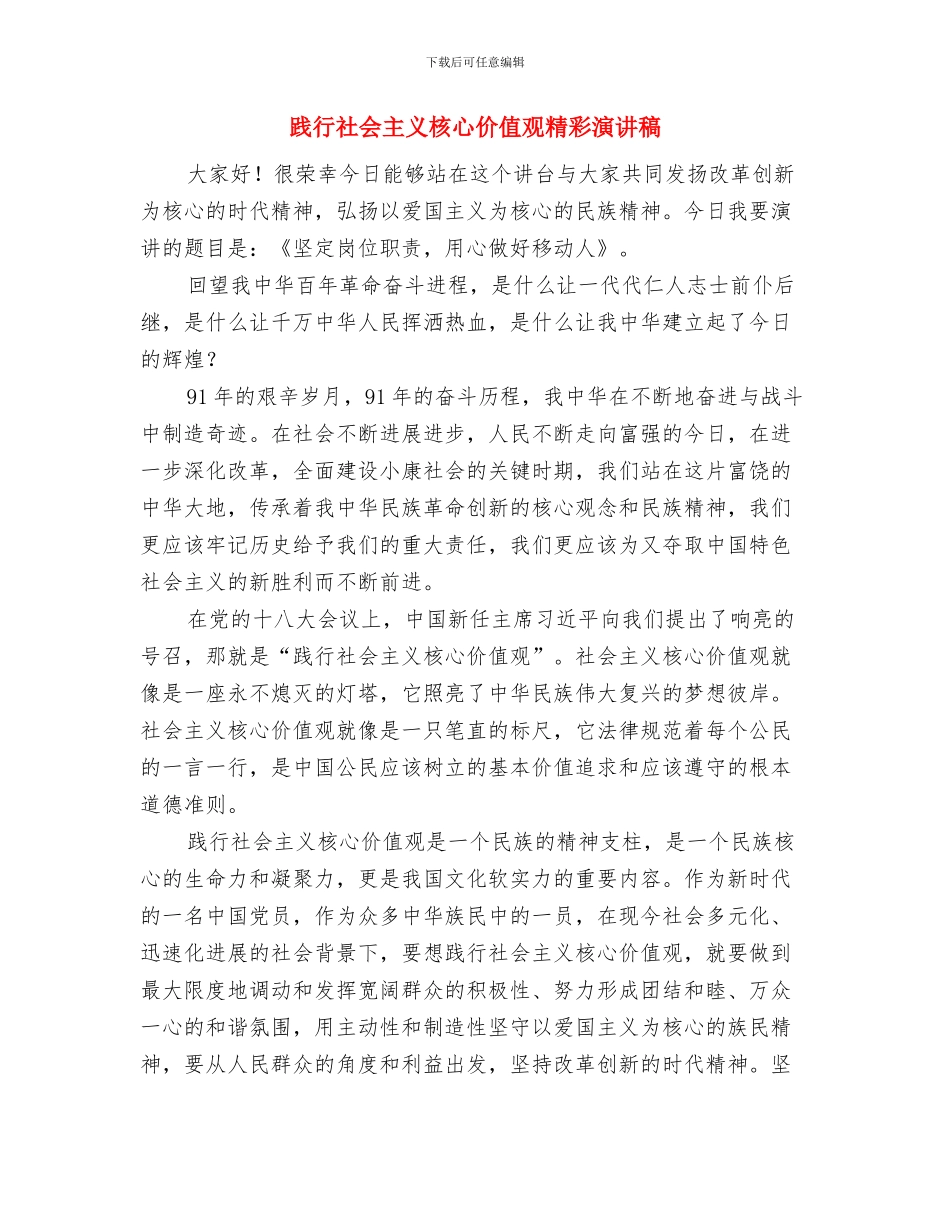 践行三严三实发言稿与践行社会主义核心价值观精彩演讲稿汇编_第3页
