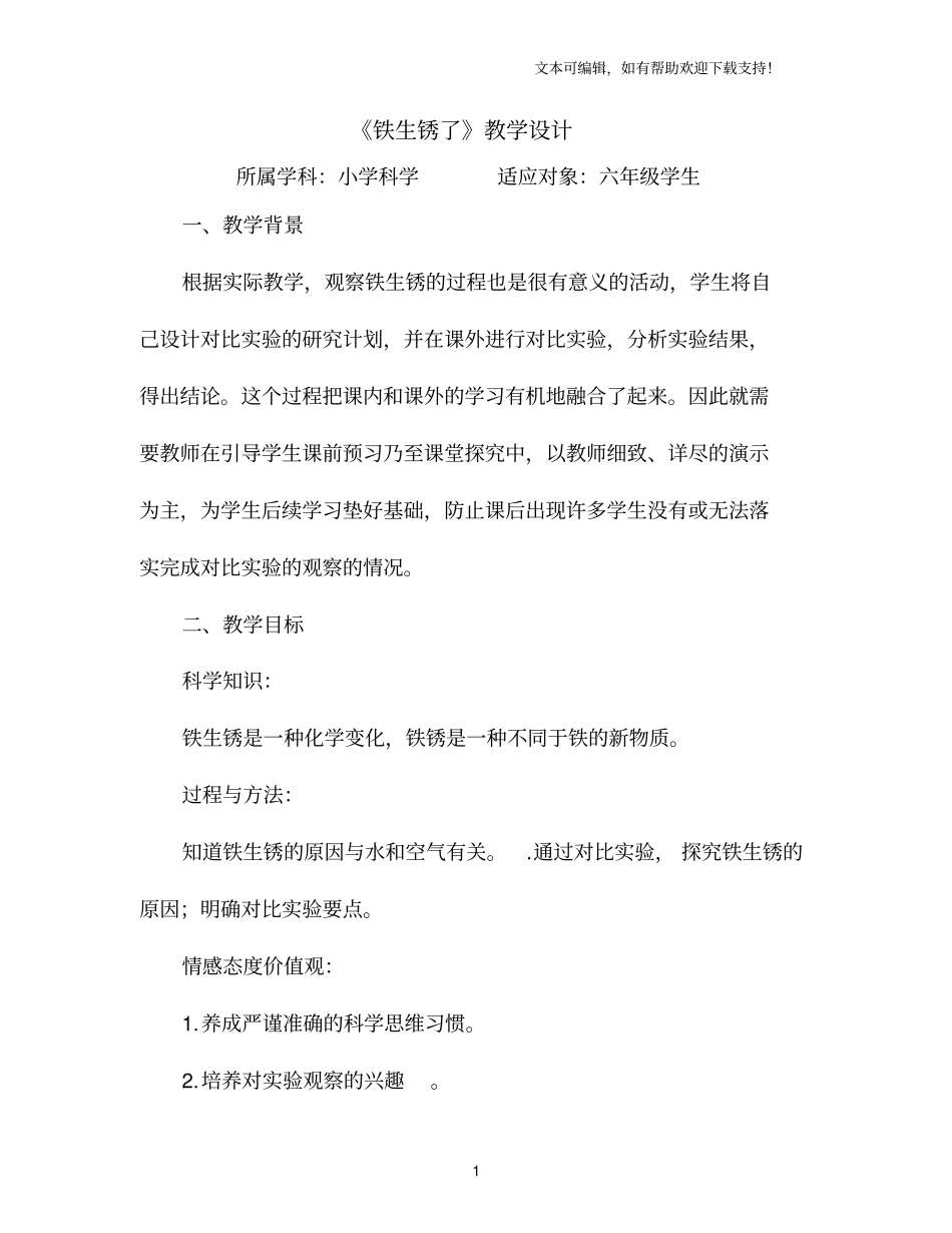 小学科学六年级上册册铁生锈了教学设计_第1页