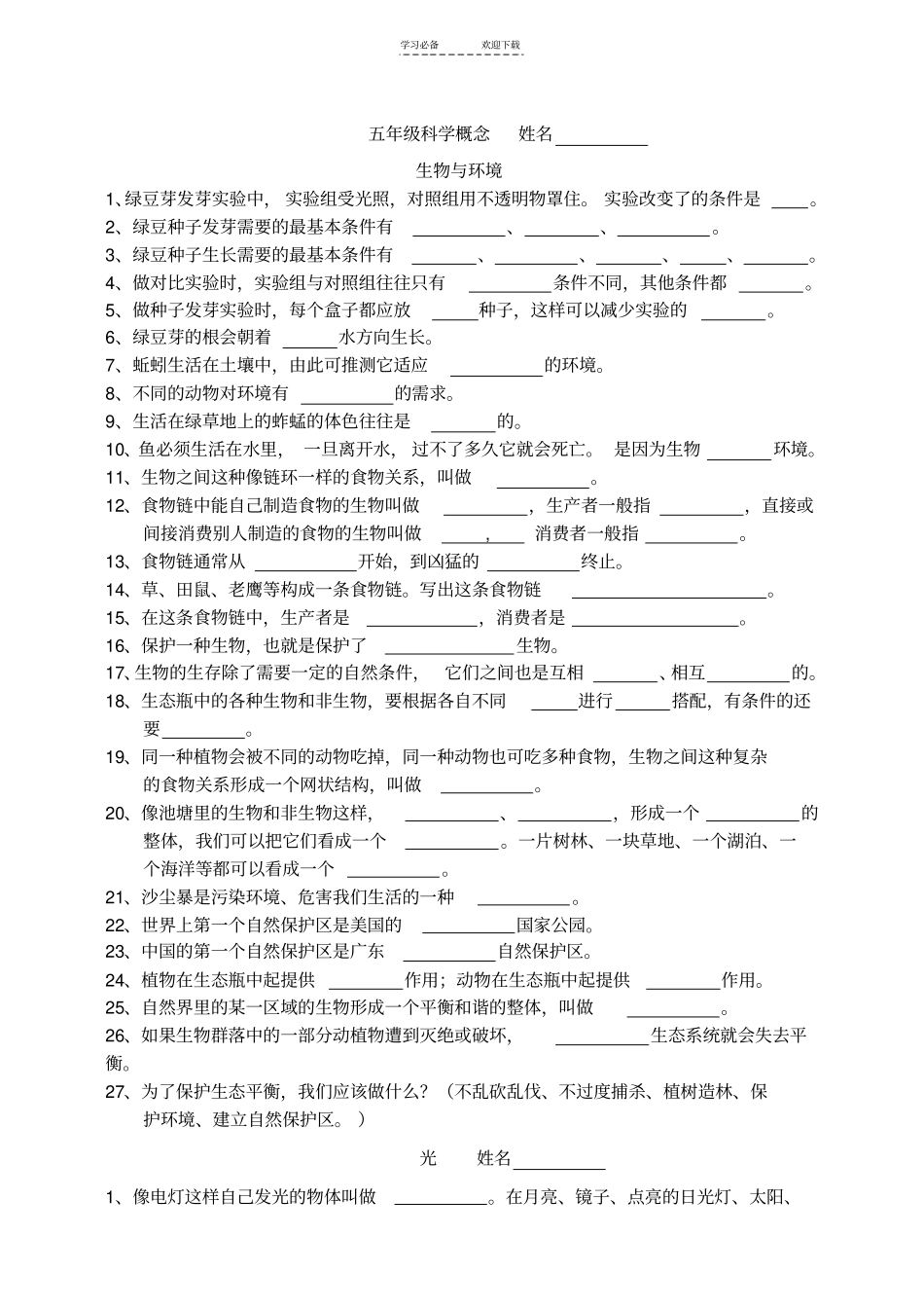 小学科学五年级科学概念填空_第1页