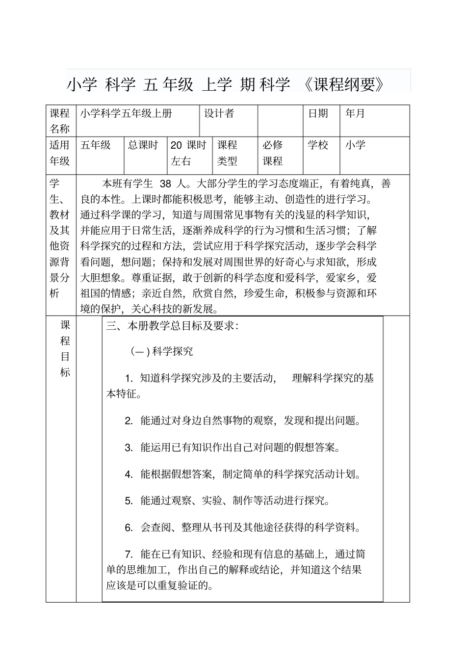 小学科学五年级上册课程纲要_第1页