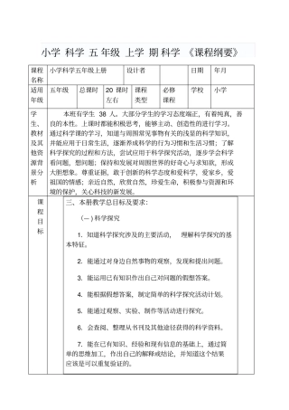 小学科学五年级上册课程纲要