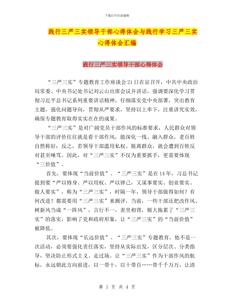 践行三严三实领导干部心得体会与践行学习三严三实心得体会汇编_第1页