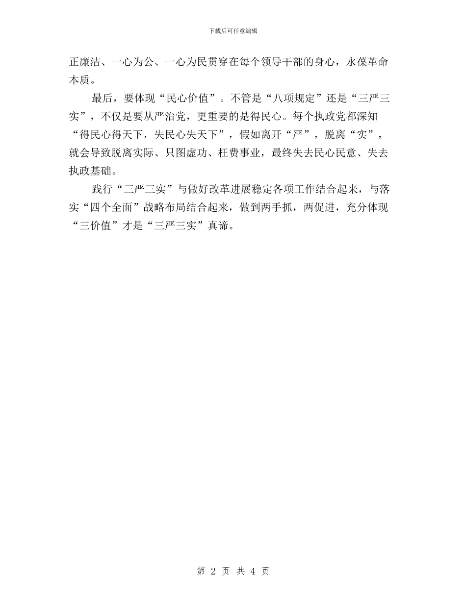 践行三严三实领导干部心得体会与践行学习三严三实心得体会汇编_第2页