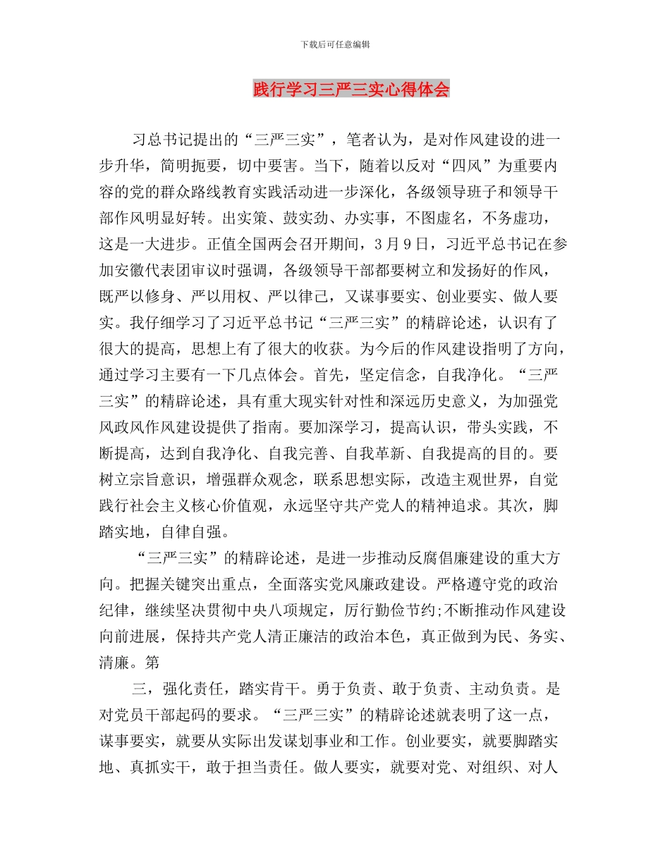 践行三严三实领导干部心得体会与践行学习三严三实心得体会汇编_第3页