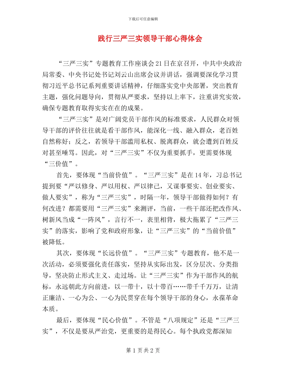 践行三严三实领导干部心得体会_第1页