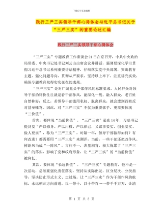 践行三严三实领导干部心得体会与近平总书记关于“三严三实”的重要论述汇编