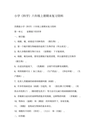 小学科学六年级上册期末复习资料汇总