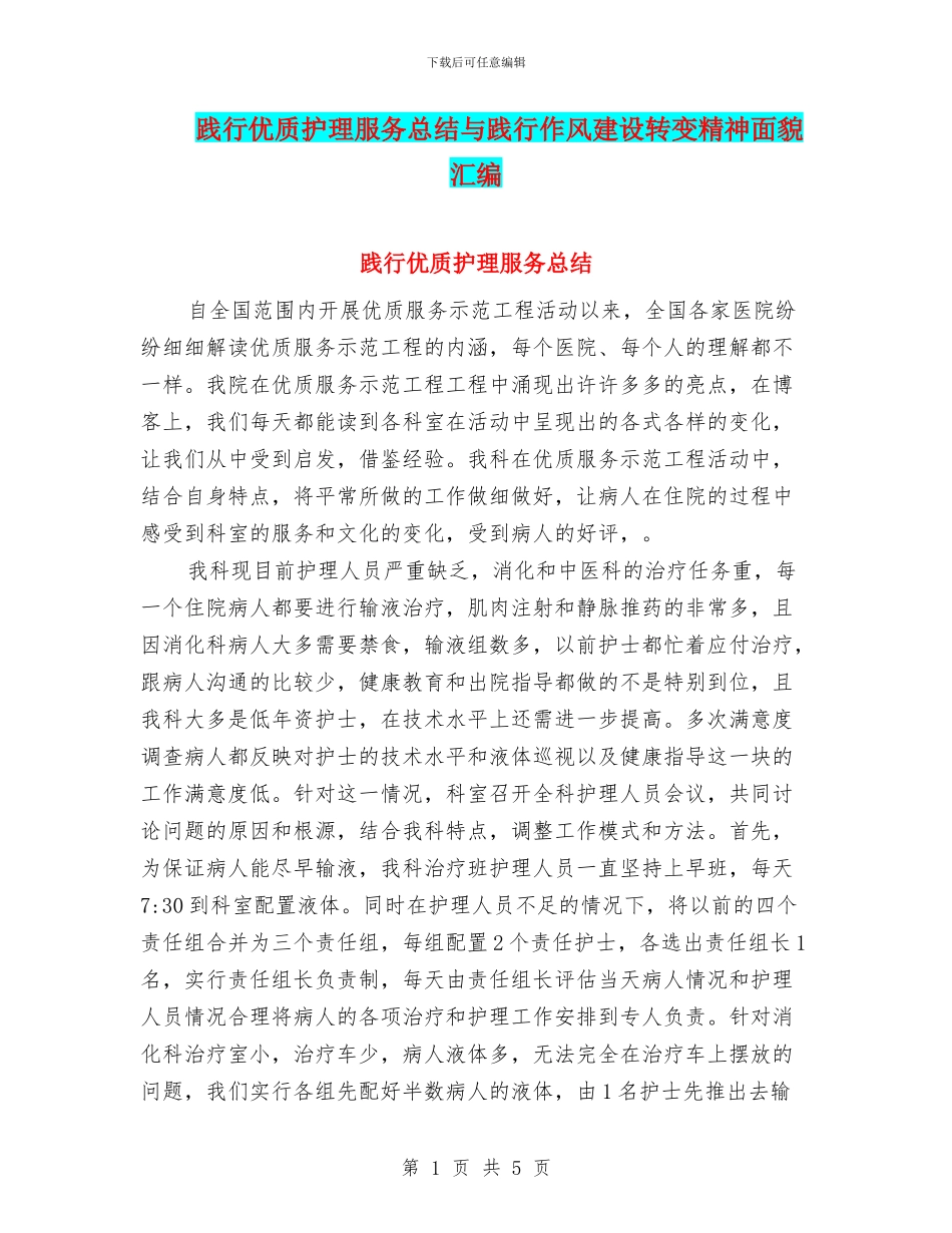 践行优质护理服务总结与践行作风建设转变精神面貌汇编_第1页