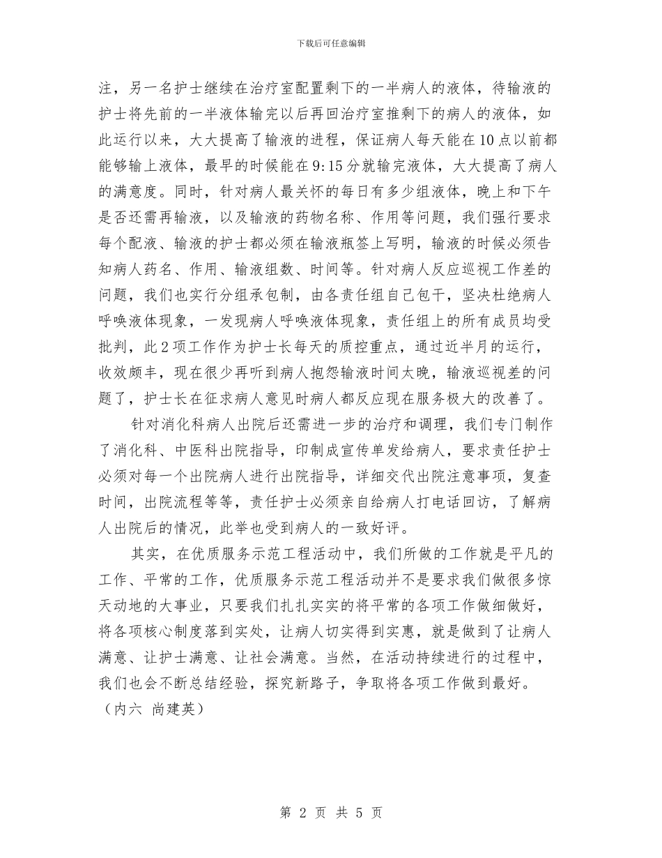 践行优质护理服务总结与践行作风建设转变精神面貌汇编_第2页