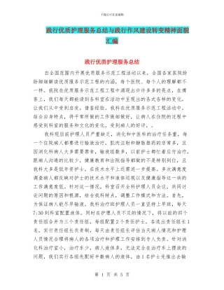 践行优质护理服务总结与践行作风建设转变精神面貌汇编