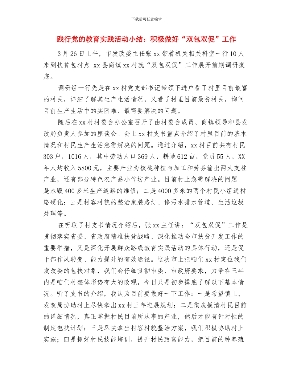 践行优质护理服务总结与践行党的教育实践活动小结：积极做好“双包双促”工作汇编_第3页