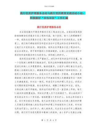 践行优质护理服务总结与践行党的教育实践活动小结：积极做好“双包双促”工作汇编