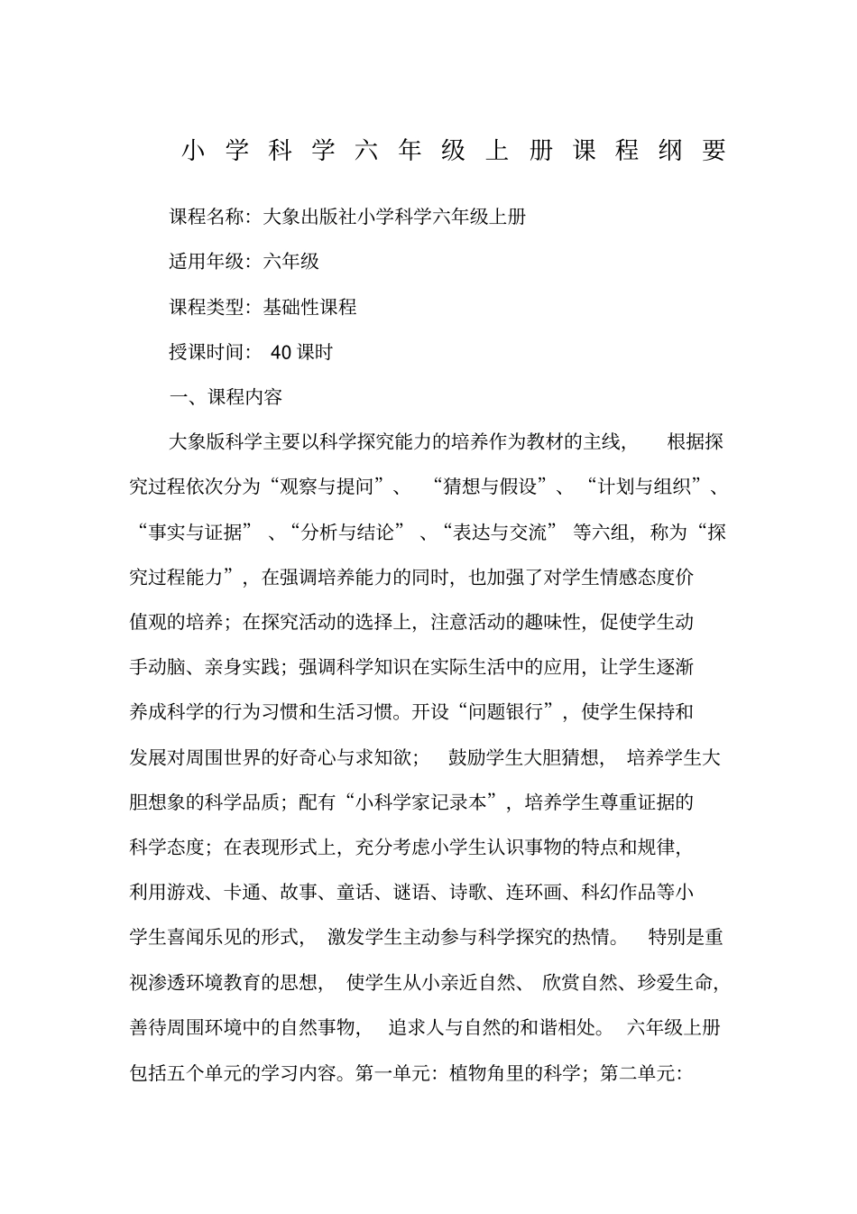 小学科学六年级上册课程纲要_第1页