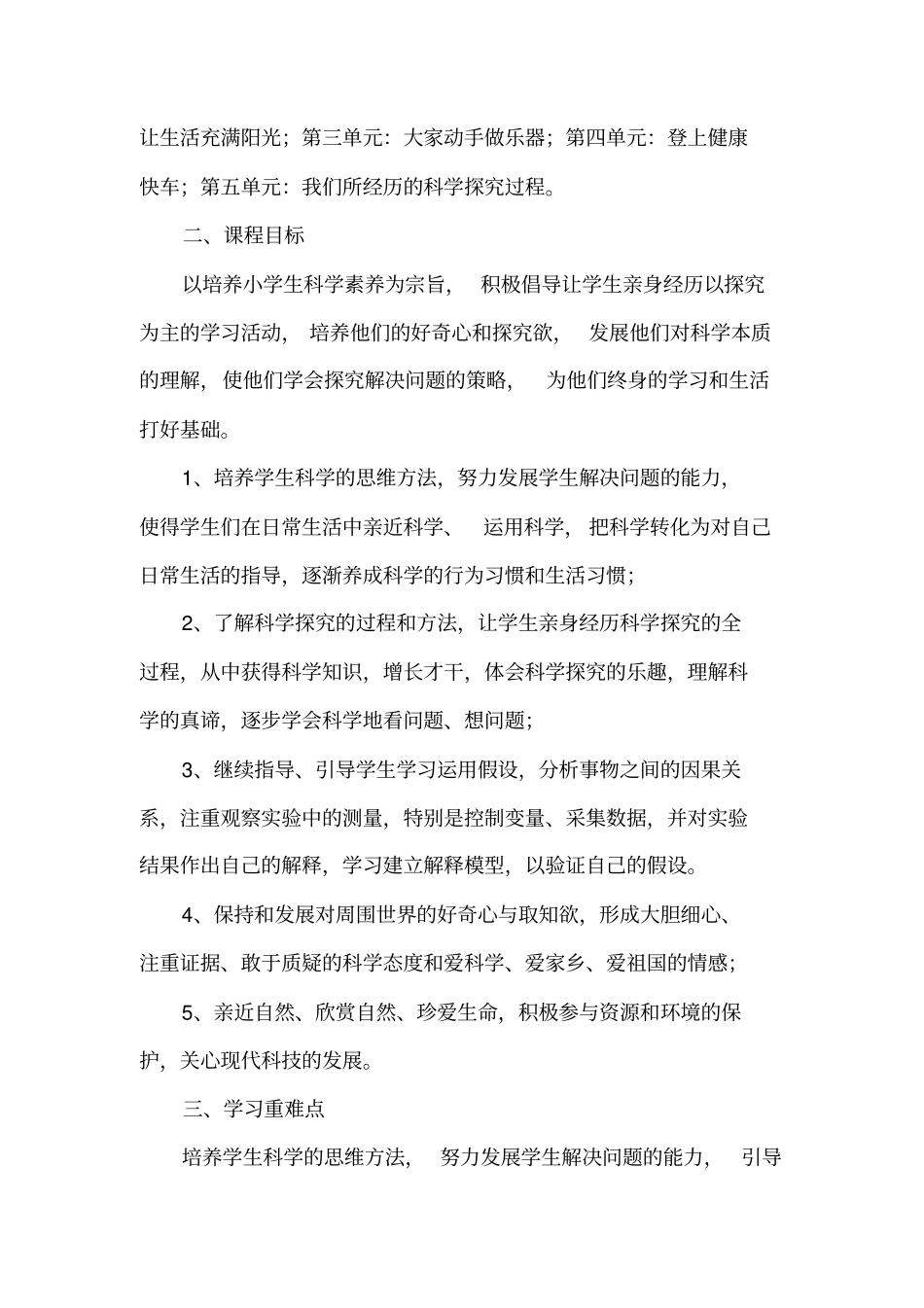 小学科学六年级上册课程纲要_第2页