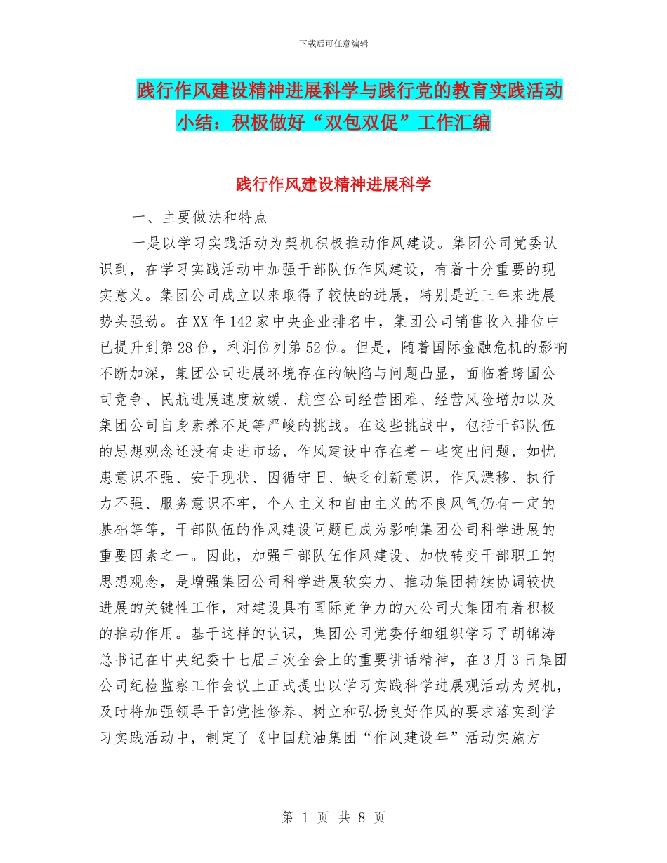 践行作风建设精神发展科学与践行党的教育实践活动小结：积极做好“双包双促”工作汇编_第1页
