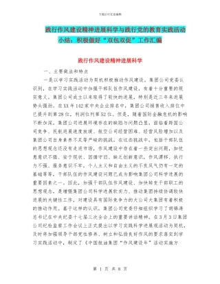 践行作风建设精神发展科学与践行党的教育实践活动小结：积极做好“双包双促”工作汇编