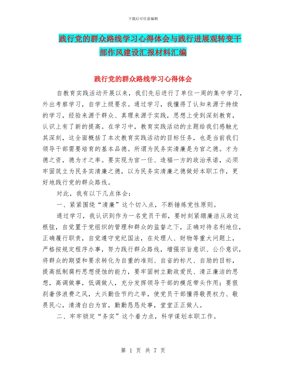 践行党的群众路线学习心得体会与践行发展观转变干部作风建设汇报材料汇编_第1页