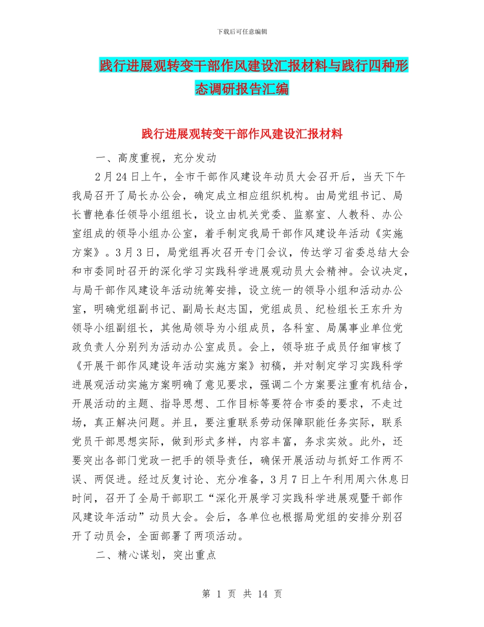 践行发展观转变干部作风建设汇报材料与践行四种形态调研报告汇编_第1页
