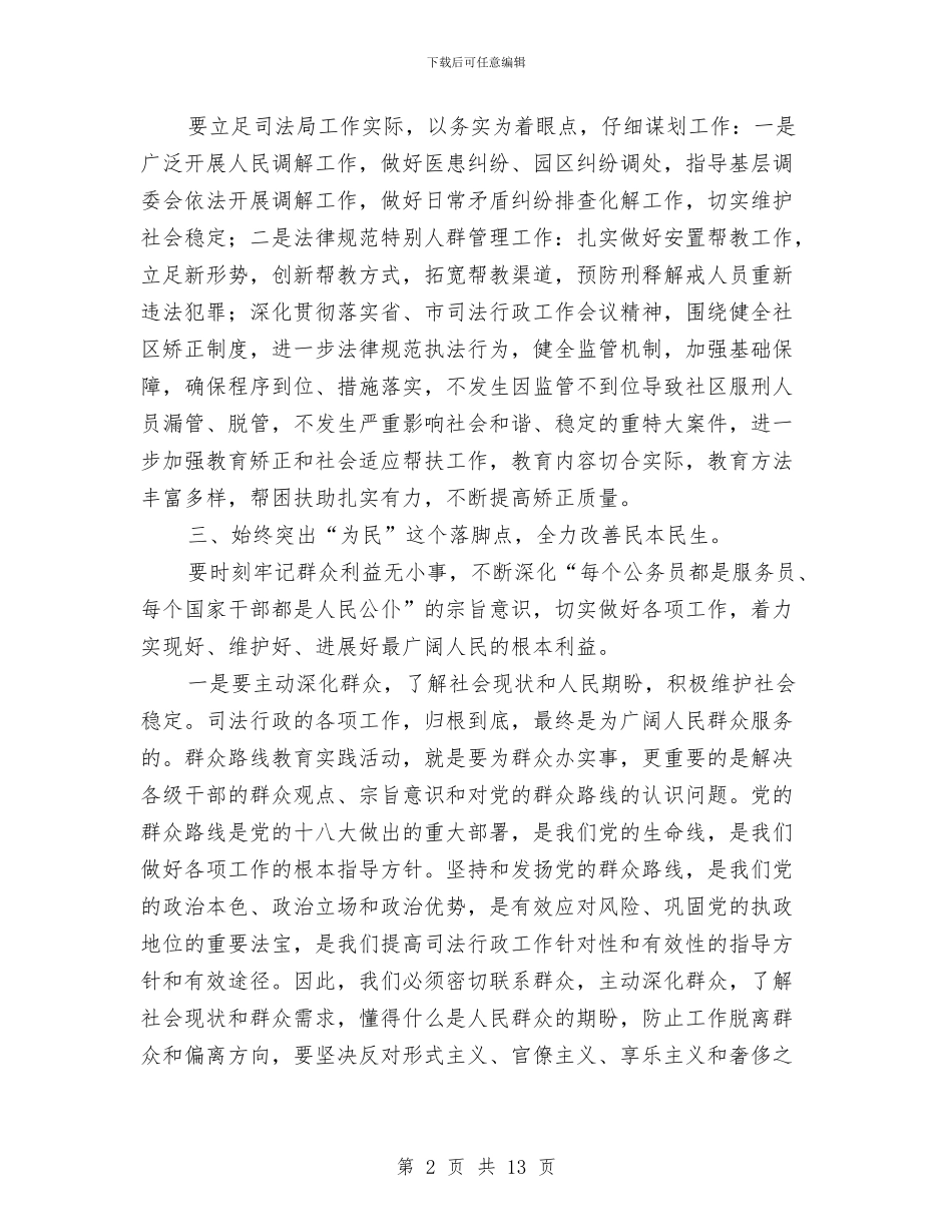践行党的群众路线学习心得体会与践行四种形态调研报告汇编_第2页