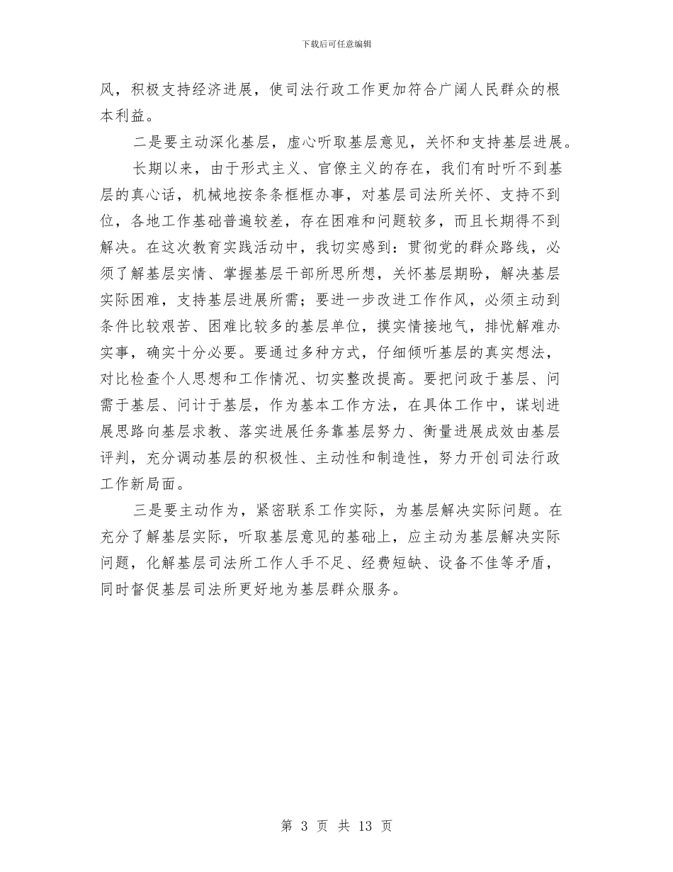 践行党的群众路线学习心得体会与践行四种形态调研报告汇编_第3页