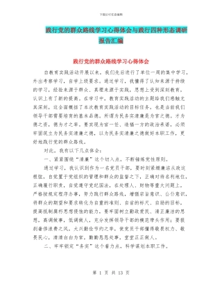 践行党的群众路线学习心得体会与践行四种形态调研报告汇编