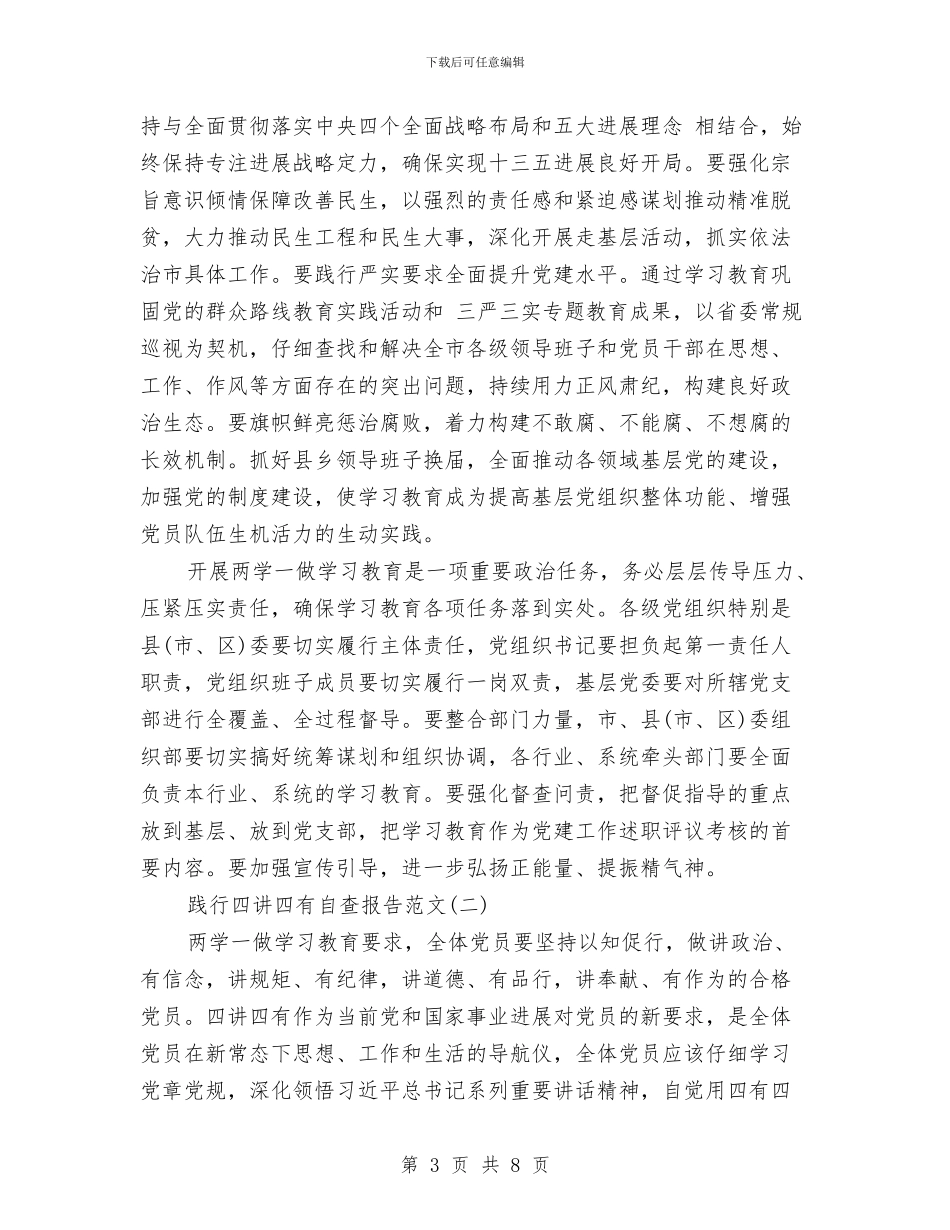践行四讲四有自查报告与践行廉政准则优化政治生态心得体会汇编_第3页