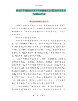 践行四讲四有自查报告与践行廉政准则优化政治生态心得体会汇编