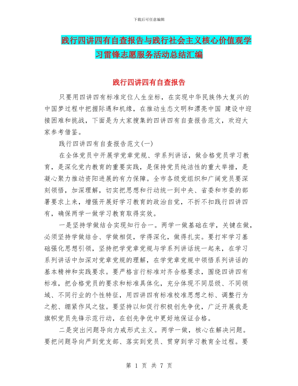践行四讲四有自查报告与践行社会主义核心价值观学习雷锋志愿服务活动总结汇编_第1页