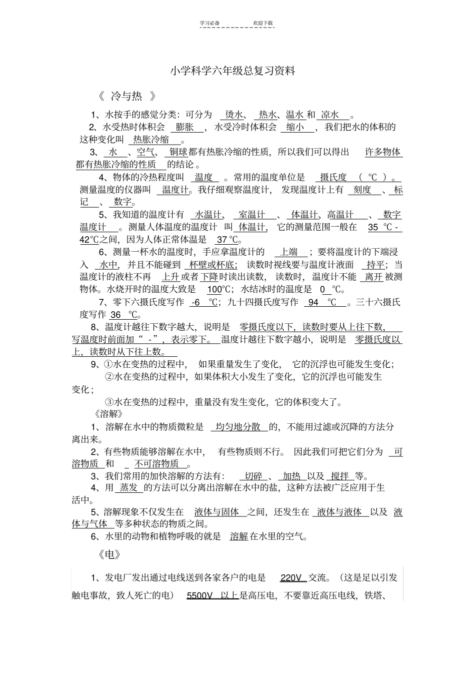 小学科学六年级总复习资料_第1页