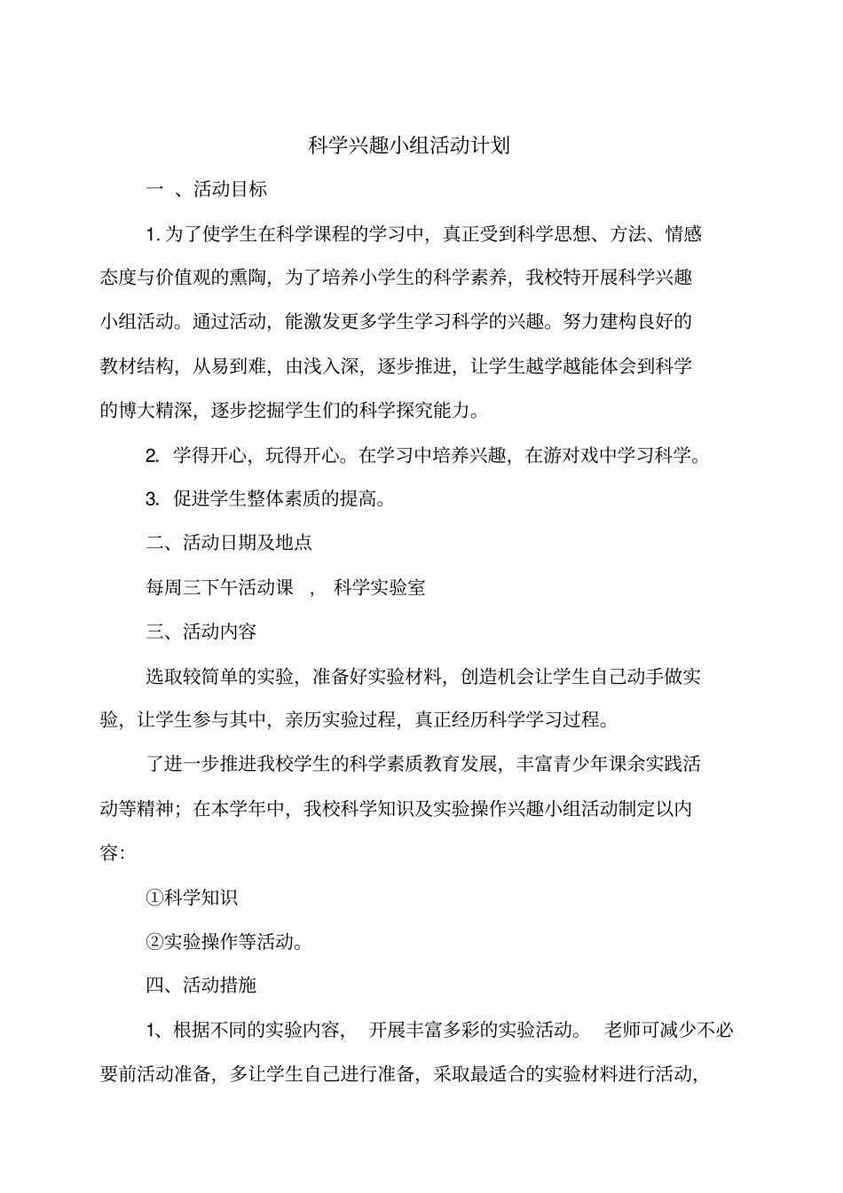 小学科学兴趣小组活动计划_第1页