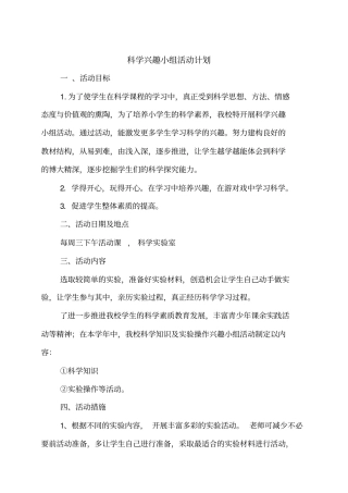 小学科学兴趣小组活动计划