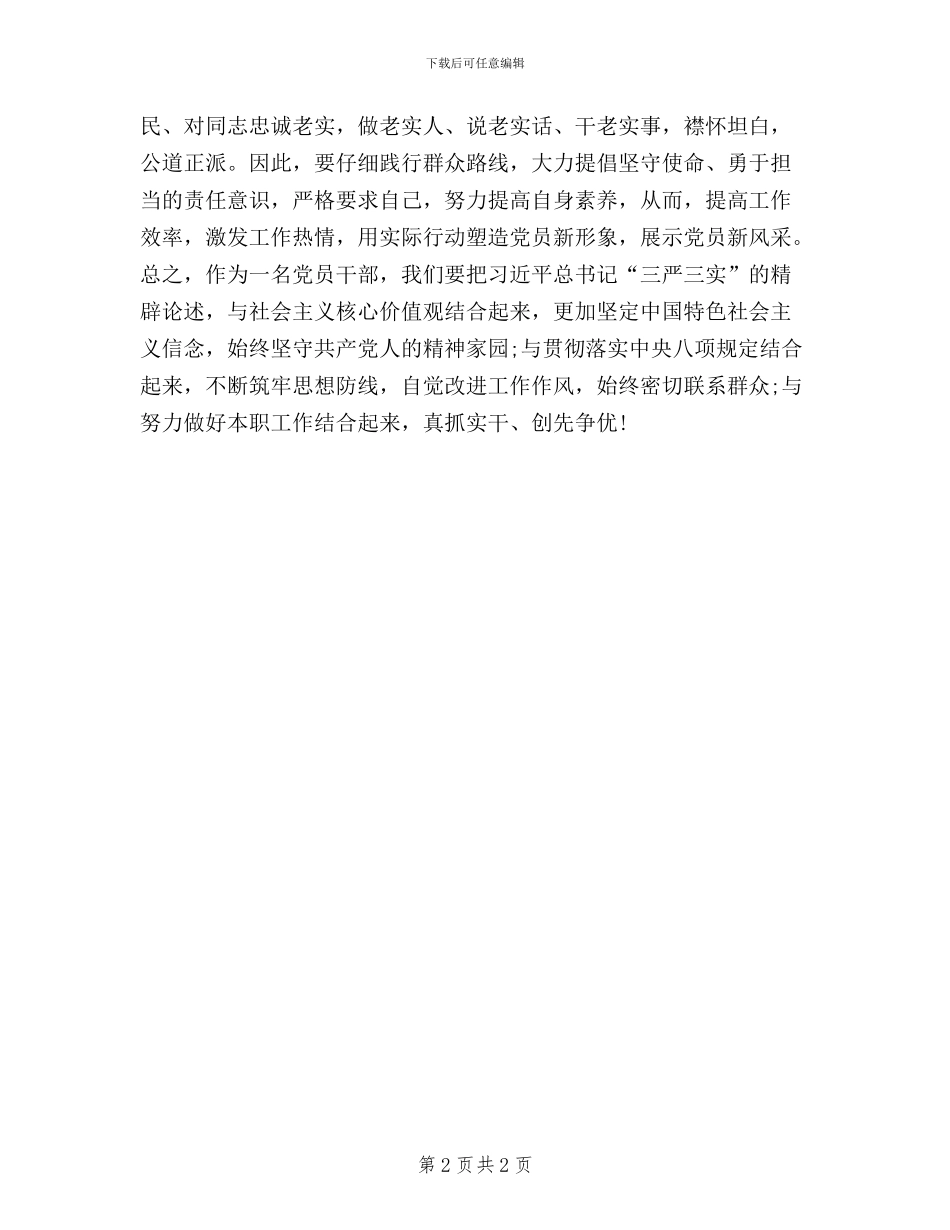 践行学习三严三实心得体会_第2页