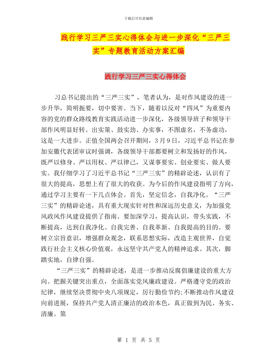 践行学习三严三实心得体会与进一步深化“三严三实”专题教育活动方案汇编_第1页