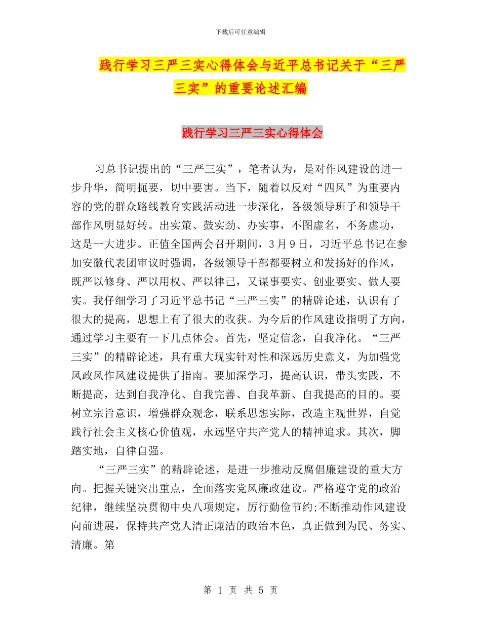 践行学习三严三实心得体会与近平总书记关于“三严三实”的重要论述汇编_第1页