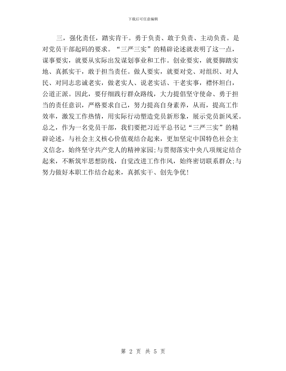践行学习三严三实心得体会与近平总书记关于“三严三实”的重要论述汇编_第2页