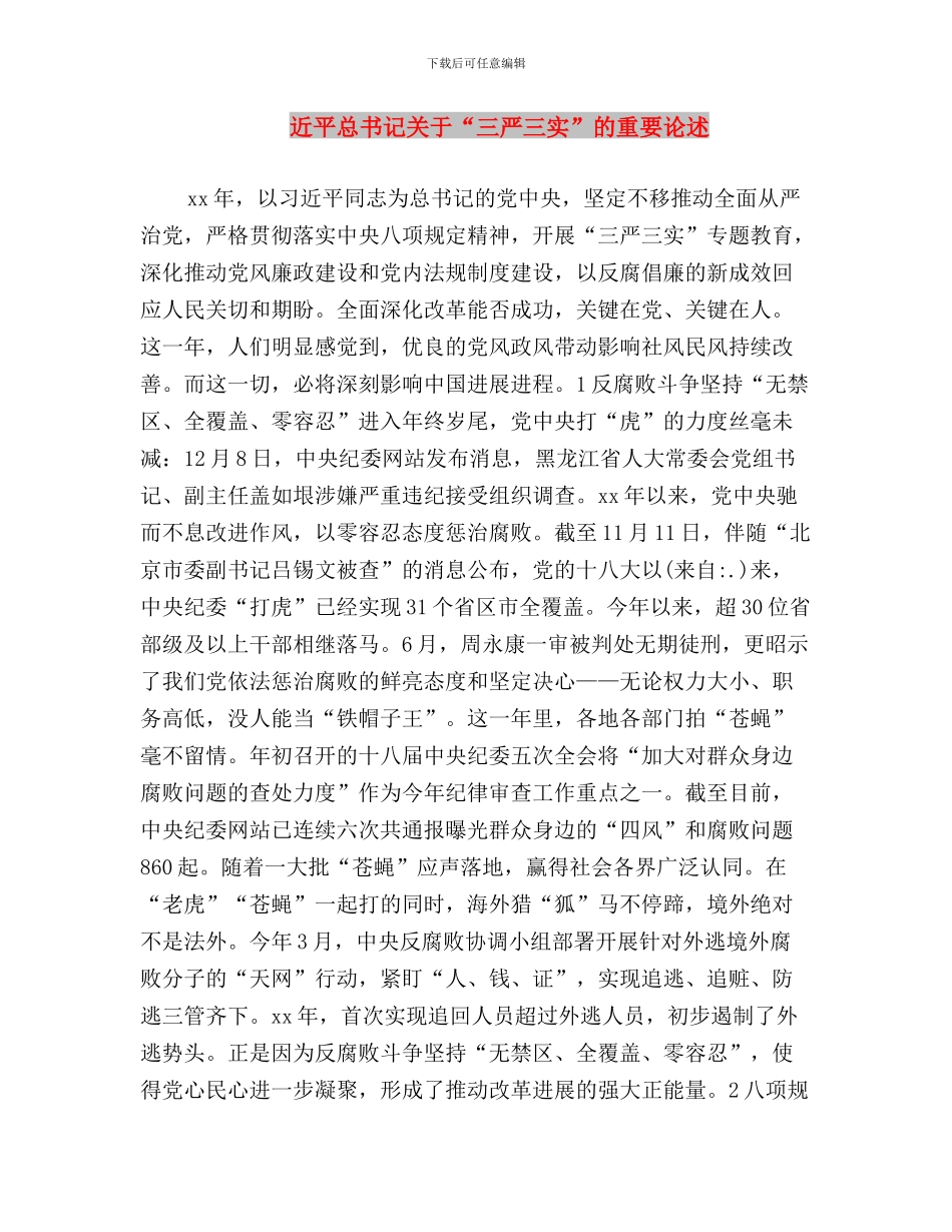 践行学习三严三实心得体会与近平总书记关于“三严三实”的重要论述汇编_第3页