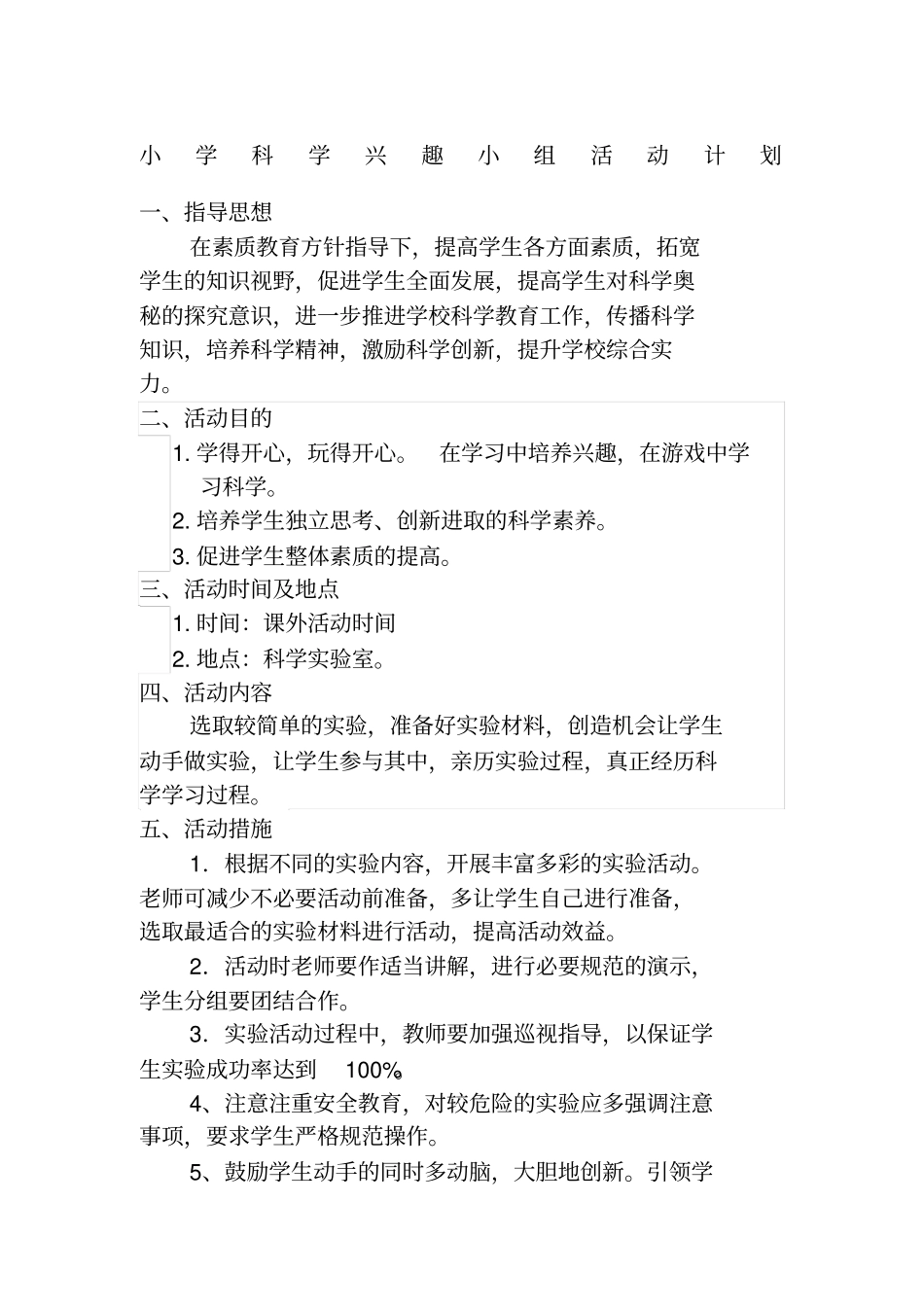 小学科学兴趣小组计划_第1页