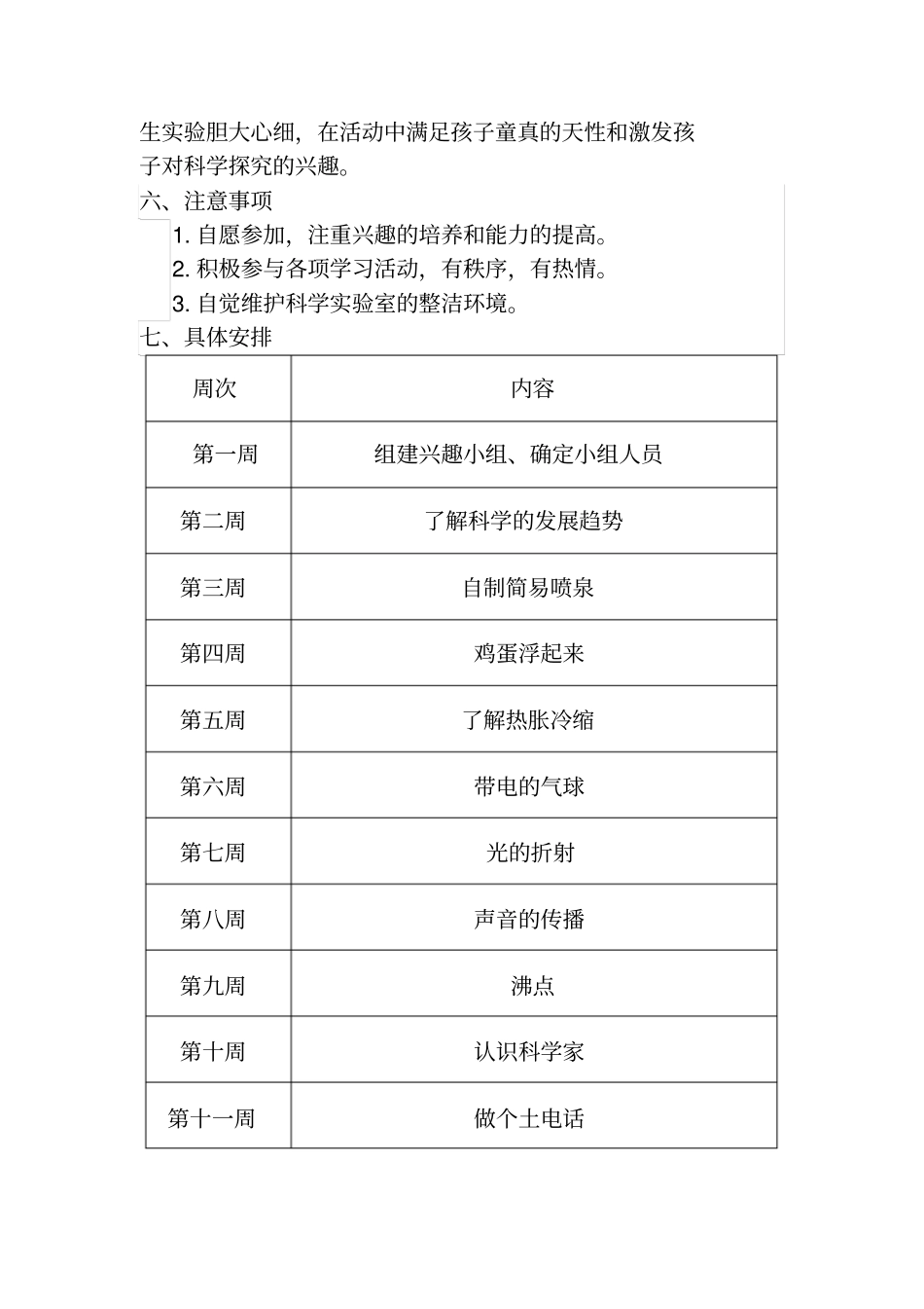 小学科学兴趣小组计划_第2页