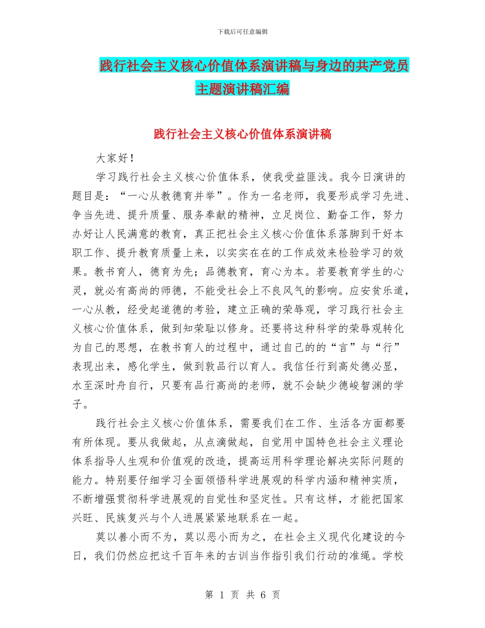 践行社会主义核心价值体系演讲稿与身边的共产党员主题演讲稿汇编_第1页