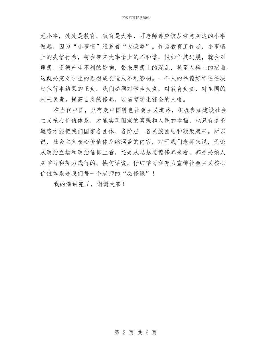 践行社会主义核心价值体系演讲稿与身边的共产党员主题演讲稿汇编_第2页