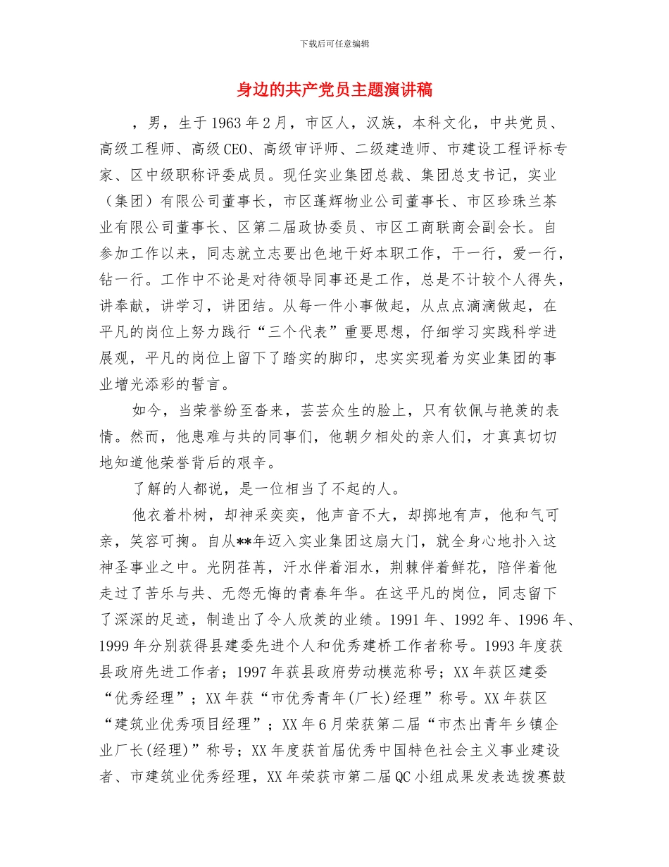 践行社会主义核心价值体系演讲稿与身边的共产党员主题演讲稿汇编_第3页