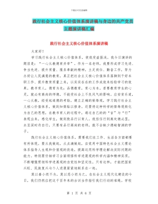 践行社会主义核心价值体系演讲稿与身边的共产党员主题演讲稿汇编