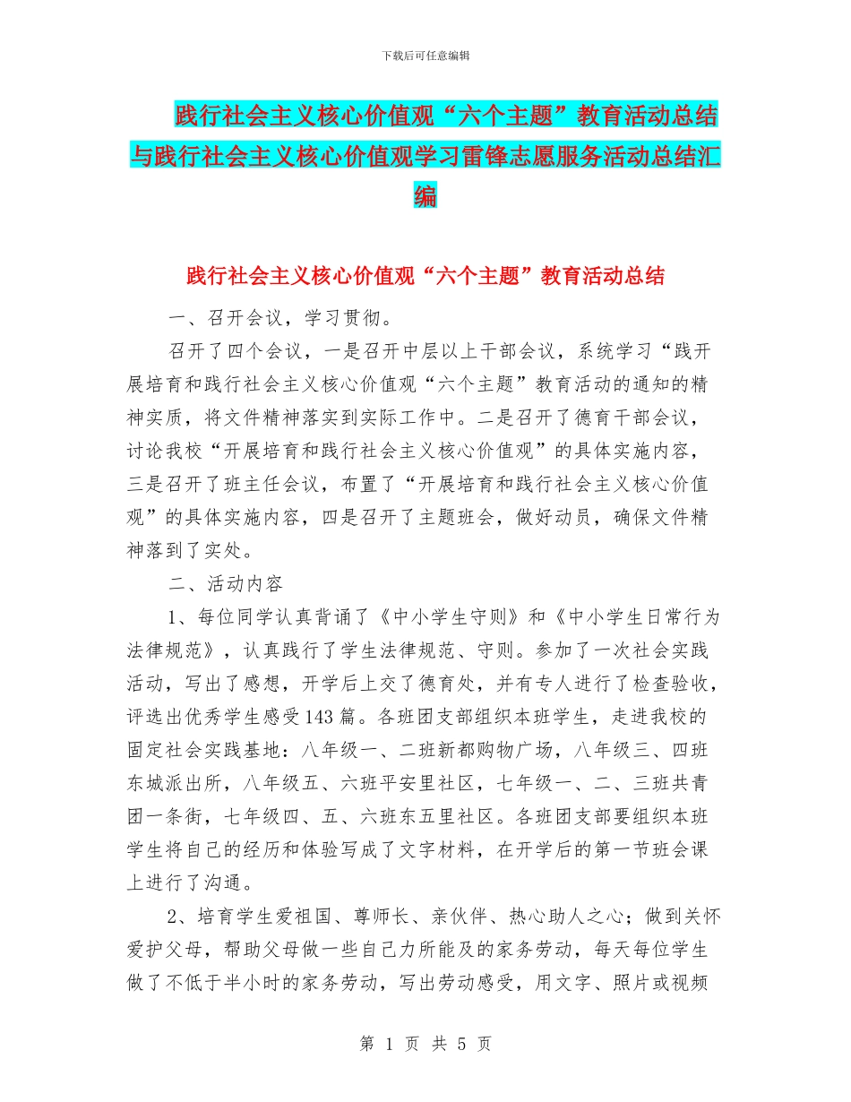 践行社会主义核心价值观“六个主题”教育活动总结与践行社会主义核心价值观学习雷锋志愿服务活动总结汇编_第1页