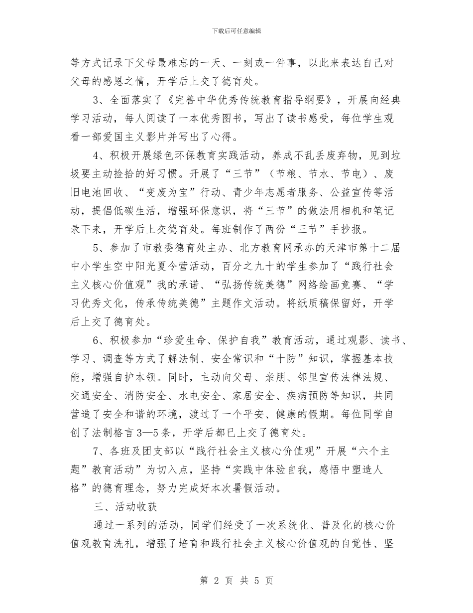 践行社会主义核心价值观“六个主题”教育活动总结与践行社会主义核心价值观学习雷锋志愿服务活动总结汇编_第2页