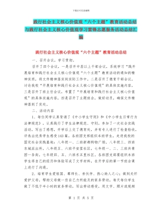 践行社会主义核心价值观“六个主题”教育活动总结与践行社会主义核心价值观学习雷锋志愿服务活动总结汇编