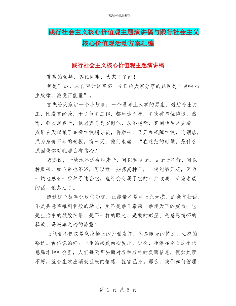 践行社会主义核心价值观主题演讲稿与践行社会主义核心价值观活动方案汇编_第1页