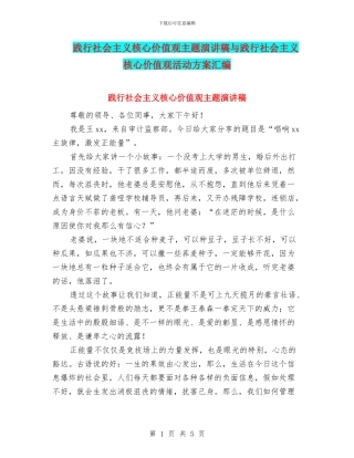 践行社会主义核心价值观主题演讲稿与践行社会主义核心价值观活动方案汇编