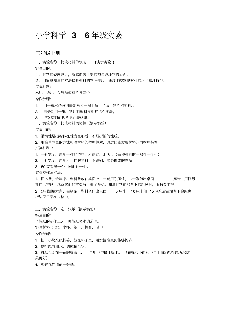 小学科学各年级试验汇总_第1页