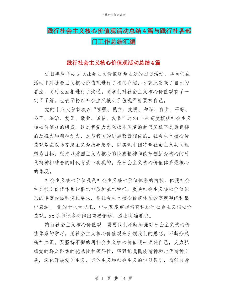 践行社会主义核心价值观活动总结4篇与践行社各部门工作总结汇编_第1页